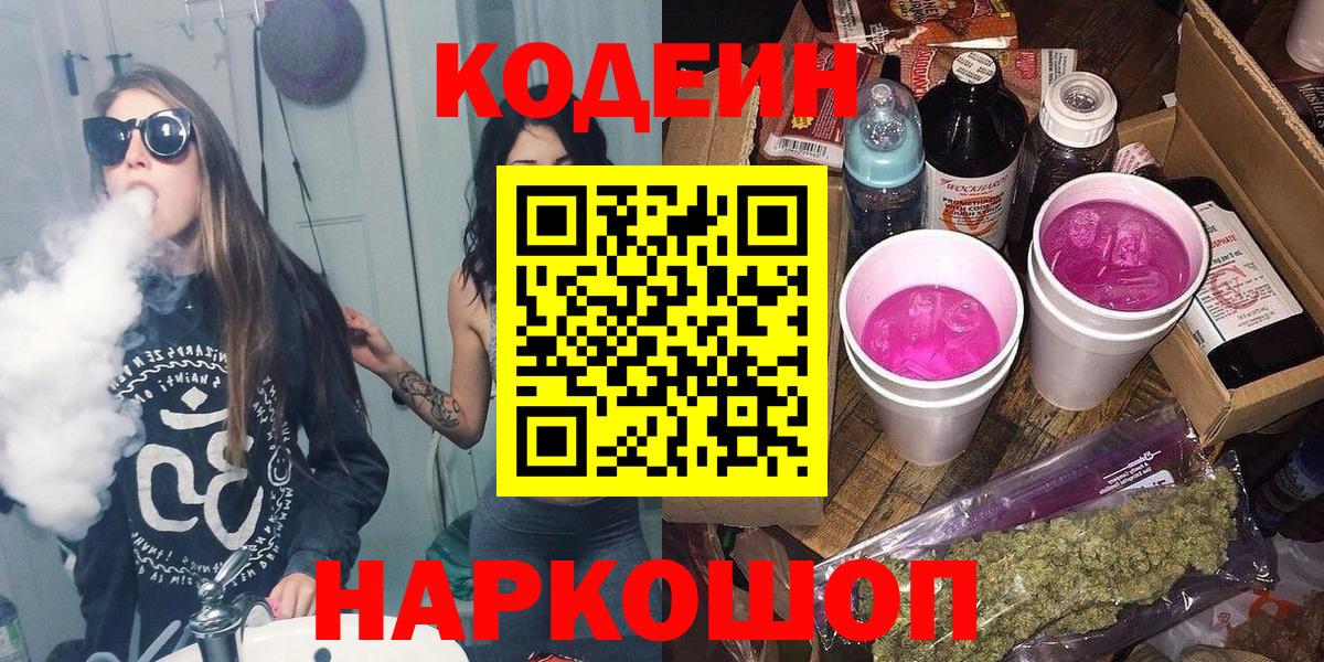 Таганрог  Кодеин Purple Drank  Codein Purple Drank  Вход с VPN 